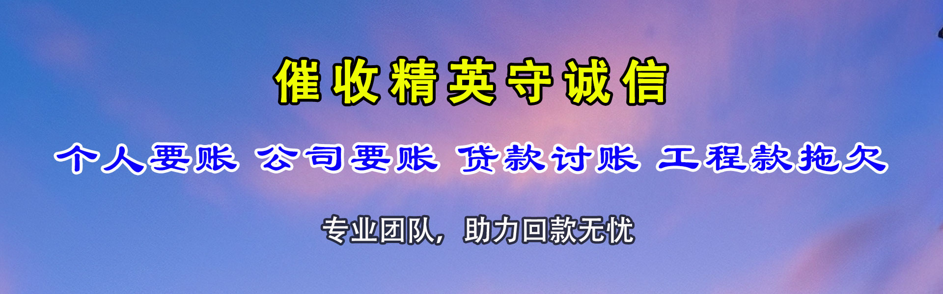 郯城收账公司
